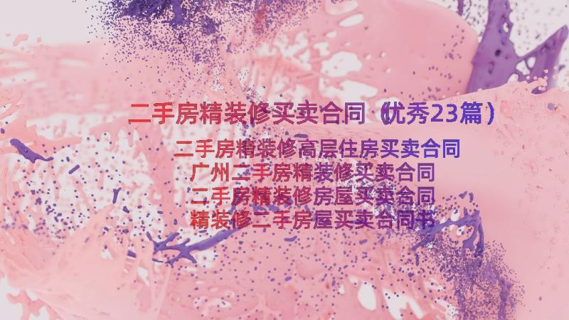 二手房精装修买卖合同（优秀23篇）