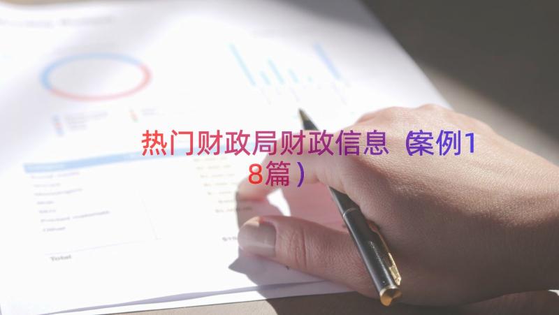 热门财政局财政信息（案例18篇）