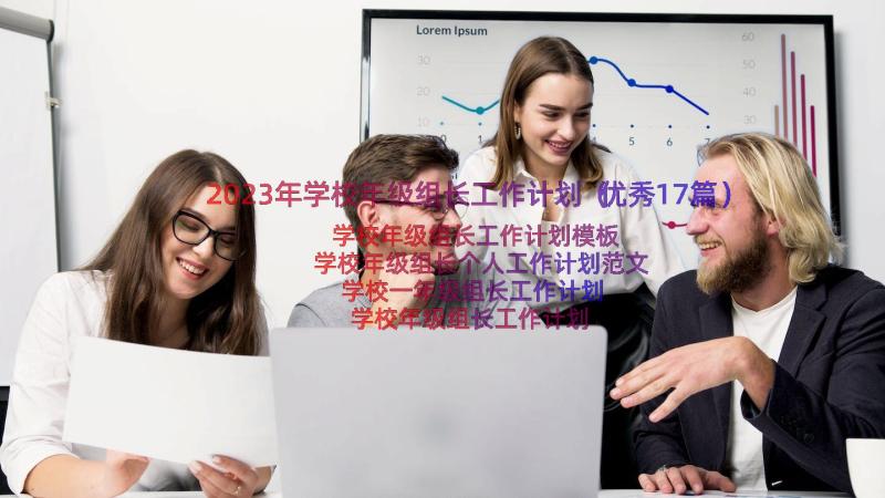 2023年学校年级组长工作计划（优秀17篇）