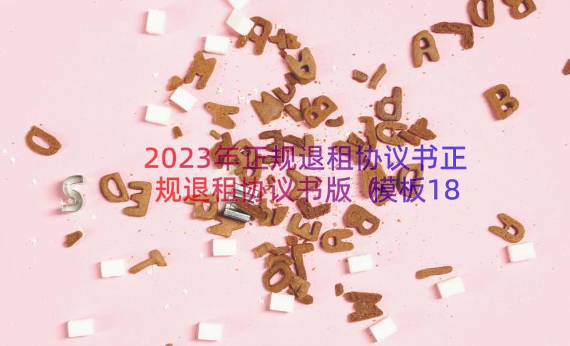 2023年正规退租协议书正规退租协议书版（模板18篇）