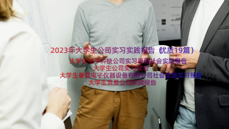 2023年大学生公司实习实践报告（优质19篇）