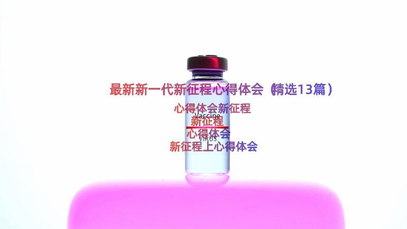 最新新一代新征程心得体会（精选13篇）