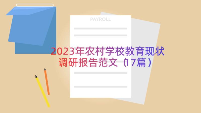 2023年农村学校教育现状调研报告范文（17篇）