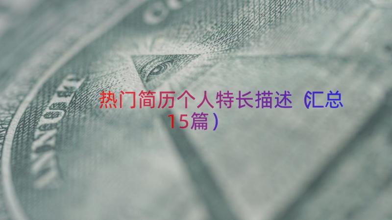 热门简历个人特长描述（汇总15篇）