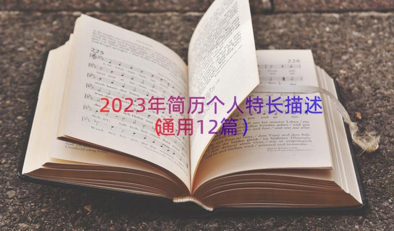 2023年简历个人特长描述（通用12篇）