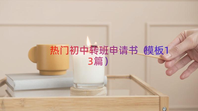 热门初中转班申请书（模板13篇）