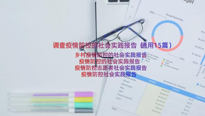 调查疫情防控的社会实践报告（通用15篇）