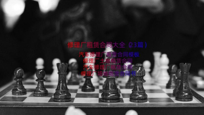 修理厂租赁合同大全（23篇）