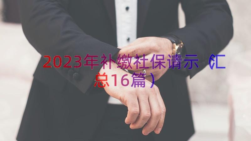 2023年补缴社保请示（汇总16篇）