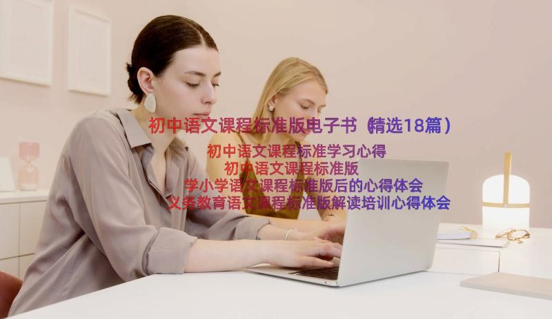 初中语文课程标准版电子书（精选18篇）