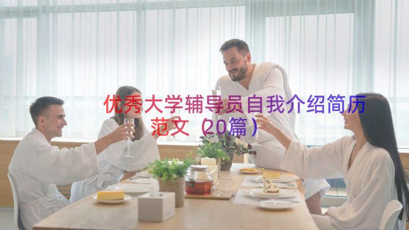 优秀大学辅导员自我介绍简历范文（20篇）