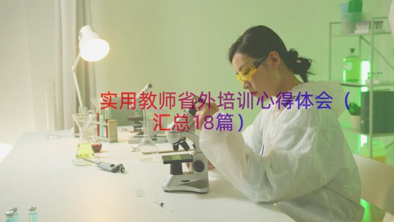 实用教师省外培训心得体会（汇总18篇）