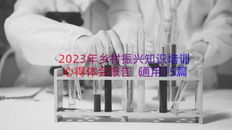 2023年乡村振兴知识培训心得体会报告（通用15篇）