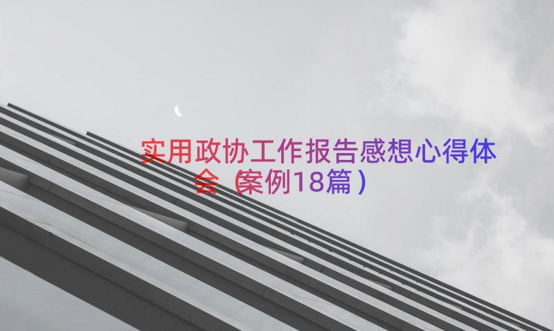 实用政协工作报告感想心得体会（案例18篇）