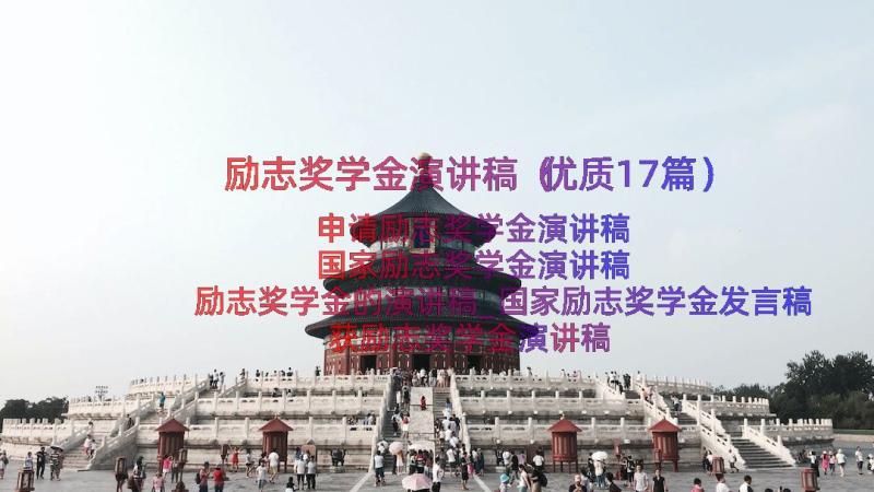 励志奖学金演讲稿（优质17篇）