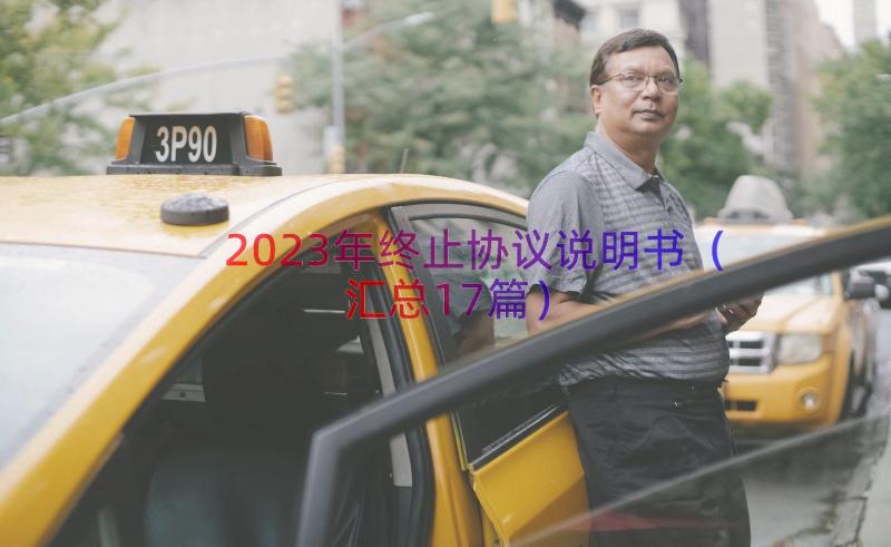 2023年终止协议说明书（汇总17篇）