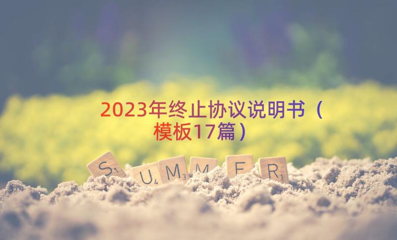 2023年终止协议说明书（模板17篇）