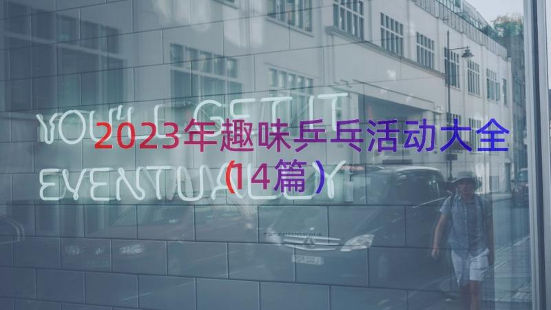 2023年趣味乒乓活动大全（14篇）