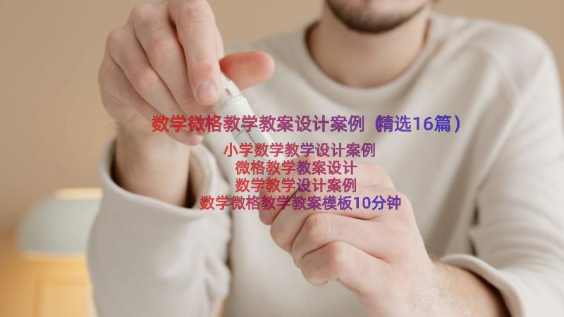 数学微格教学教案设计案例（精选16篇）