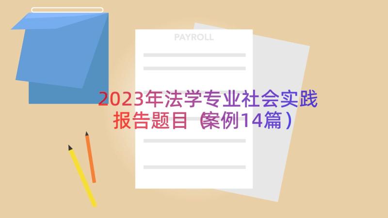 2023年法学专业社会实践报告题目（案例14篇）