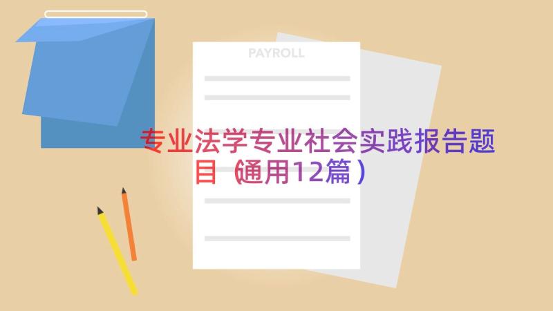 专业法学专业社会实践报告题目（通用12篇）