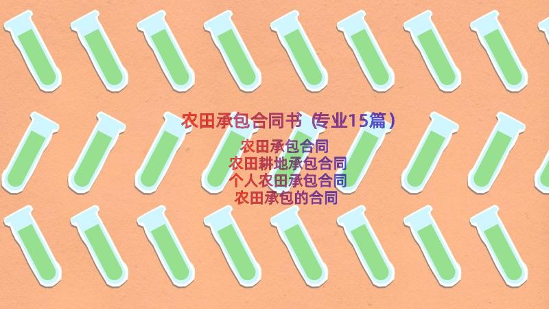 农田承包合同书（专业15篇）