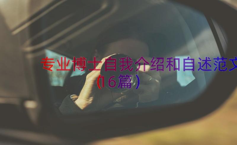 专业博士自我介绍和自述范文（16篇）