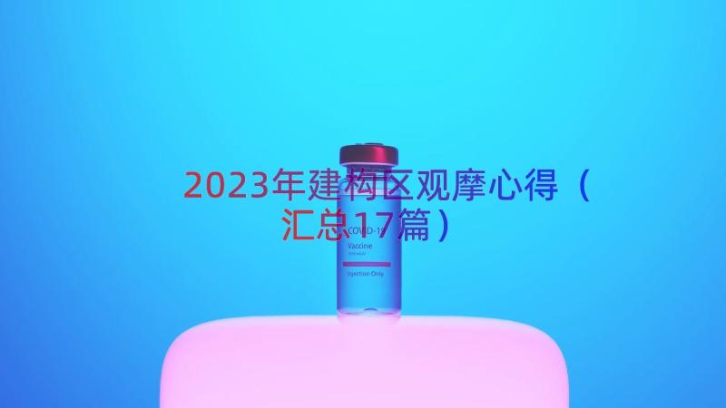 2023年建构区观摩心得（汇总17篇）