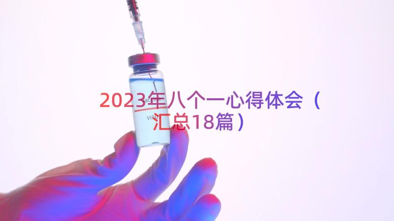 2023年八个一心得体会（汇总18篇）