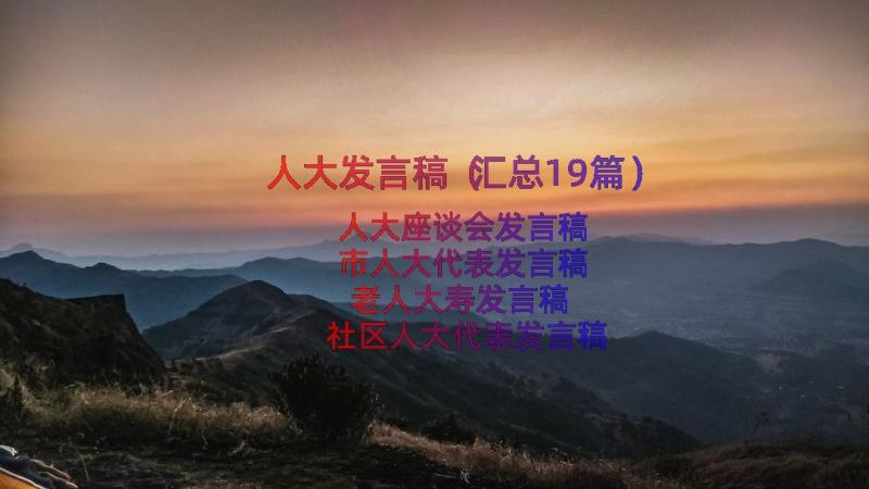 人大发言稿（汇总19篇）