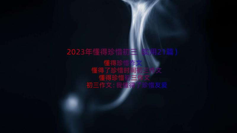 2023年懂得珍惜初三（实用21篇）