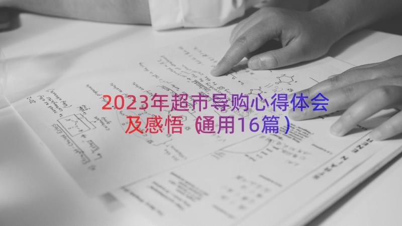 2023年超市导购心得体会及感悟（通用16篇）