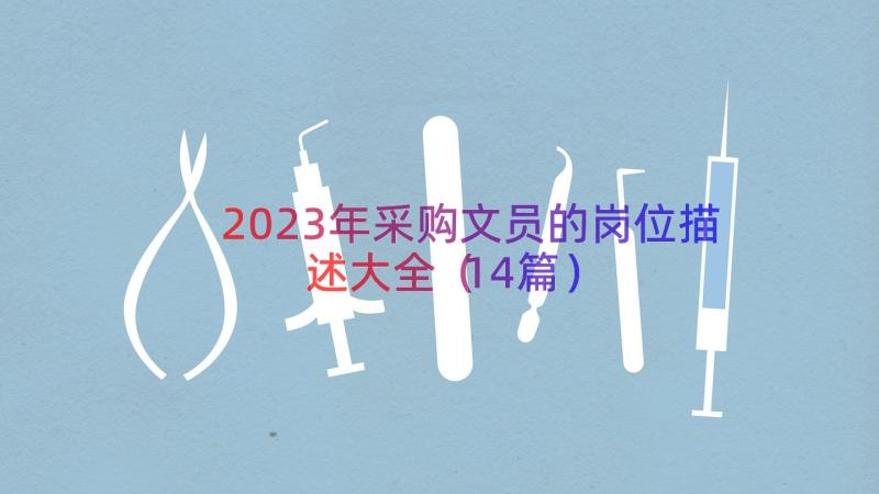 2023年采购文员的岗位描述大全（14篇）