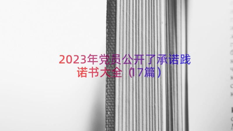 2023年党员公开了承诺践诺书大全（17篇）