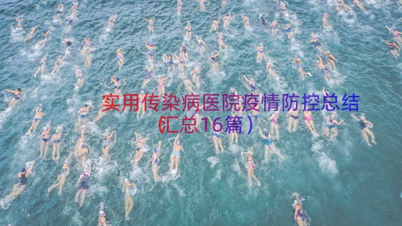 实用传染病医院疫情防控总结（汇总16篇）