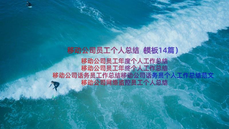 移动公司员工个人总结（模板14篇）