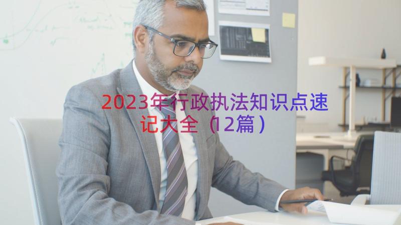 2023年行政执法知识点速记大全（12篇）