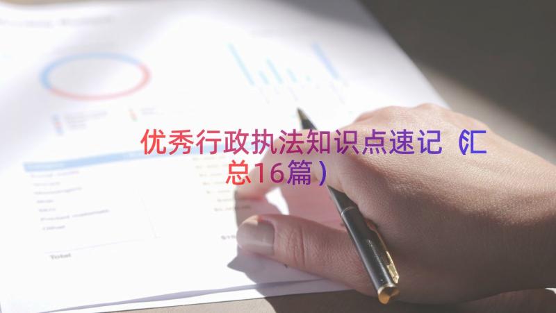 优秀行政执法知识点速记（汇总16篇）