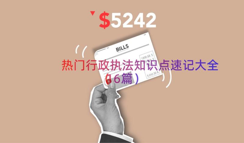 热门行政执法知识点速记大全（16篇）