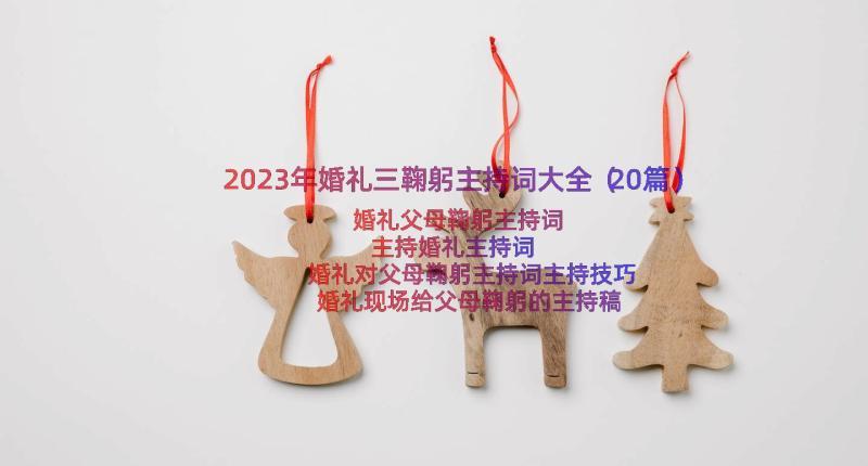 2023年婚礼三鞠躬主持词大全（20篇）