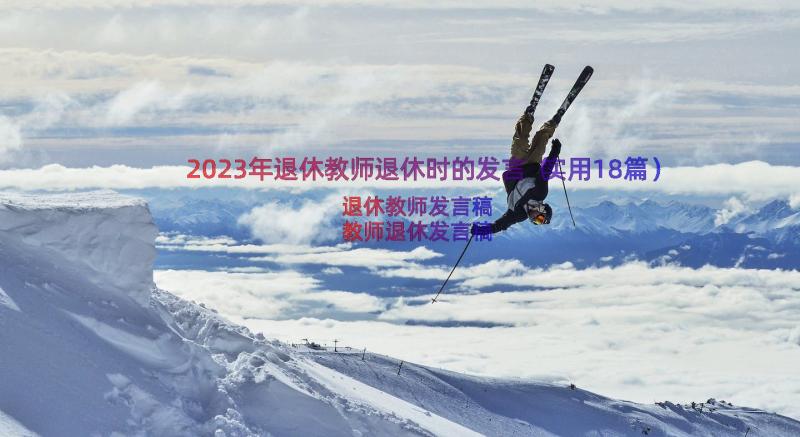 2023年退休教师退休时的发言（实用18篇）