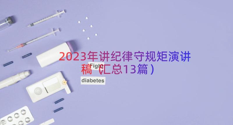 2023年讲纪律守规矩演讲稿（汇总13篇）