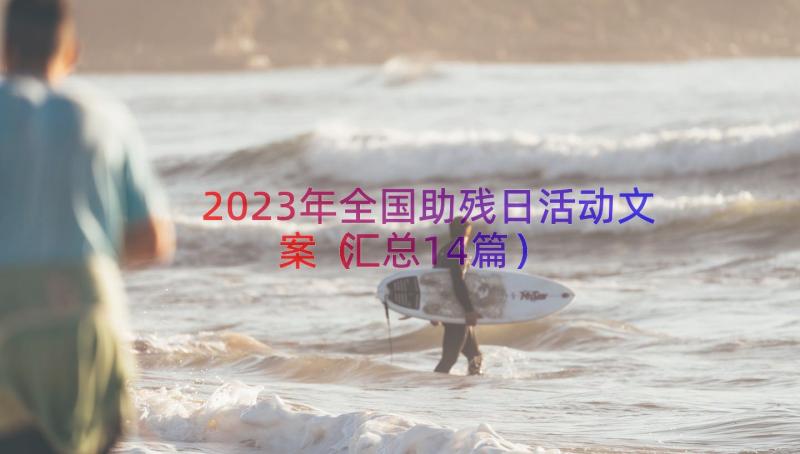 2023年全国助残日活动文案（汇总14篇）