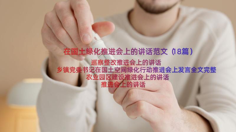 在国土绿化推进会上的讲话范文（18篇）