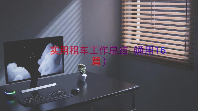 实用租车工作总结（通用16篇）