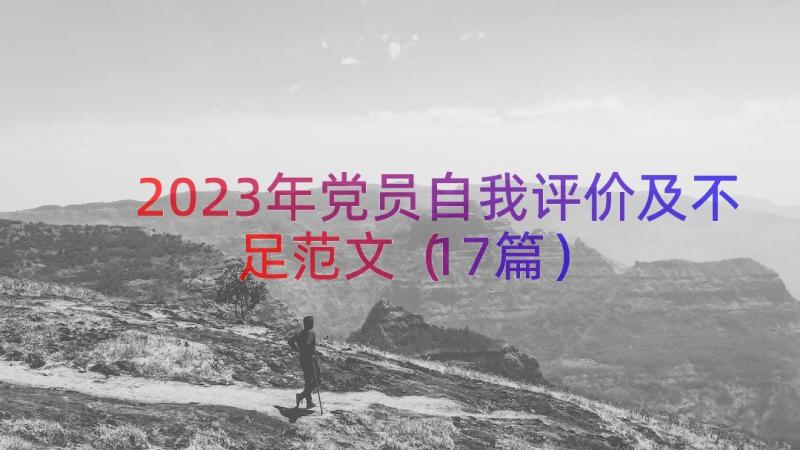 2023年党员自我评价及不足范文（17篇）