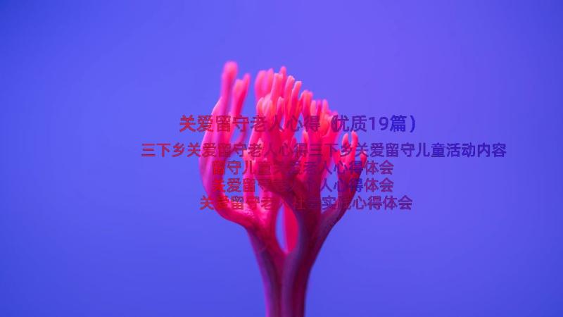 关爱留守老人心得（优质19篇）