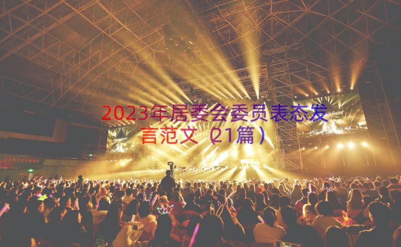 2023年居委会委员表态发言范文（21篇）