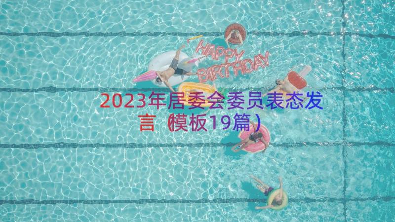 2023年居委会委员表态发言（模板19篇）