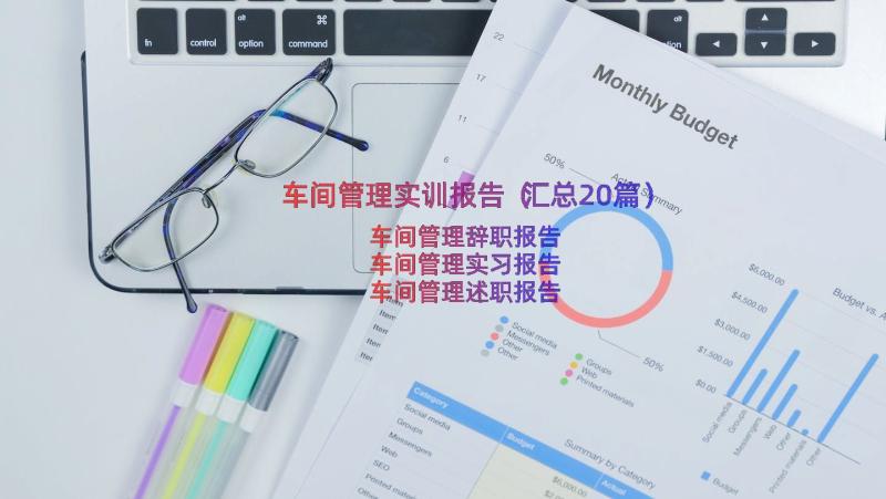 车间管理实训报告（汇总20篇）